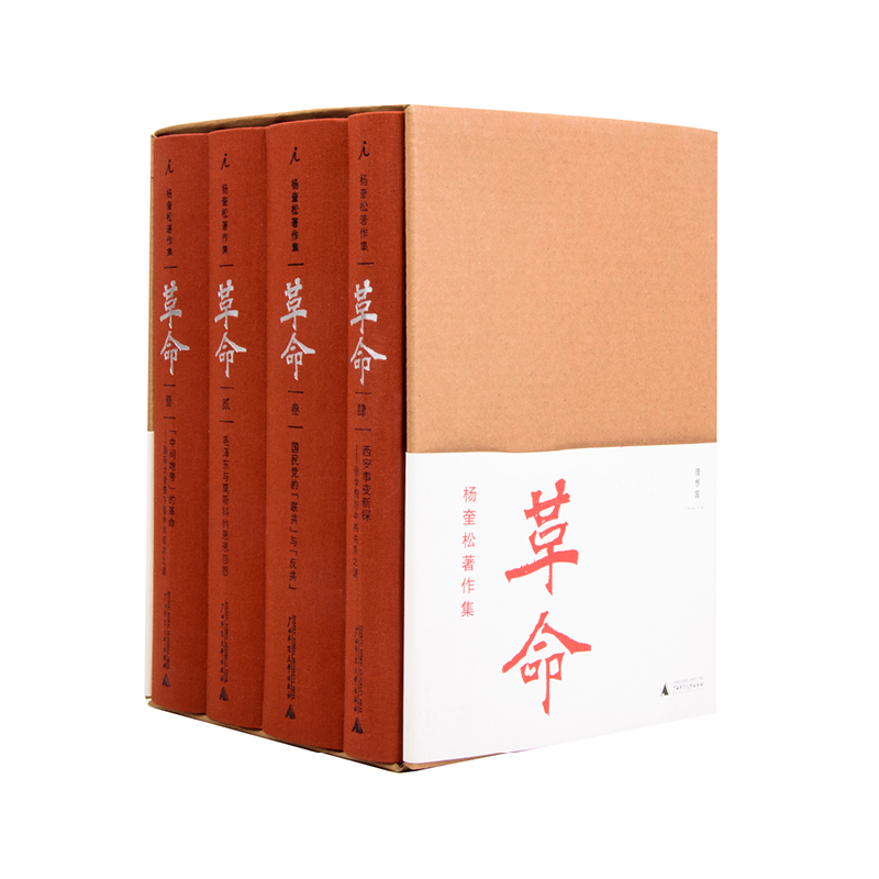 杨奎松著作集：革命（全四册） 杨奎松