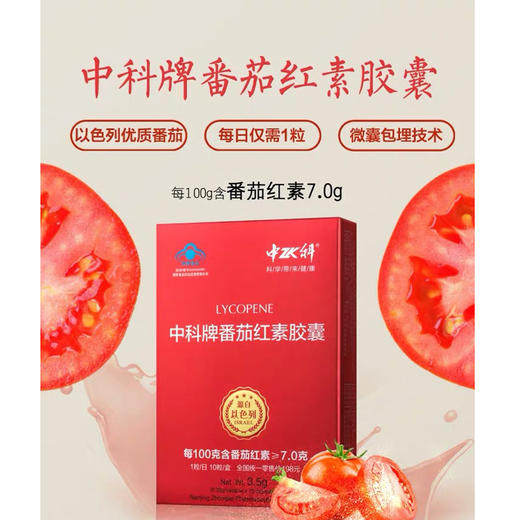 中科牌番茄红素胶囊男性女性调节保健品
