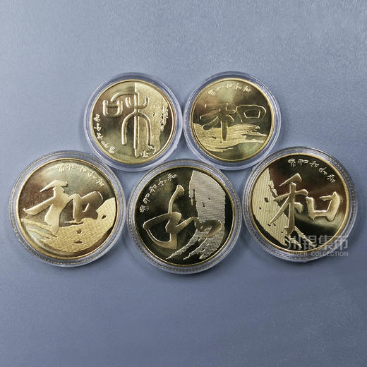 和字书法纪念币套装 商品图0