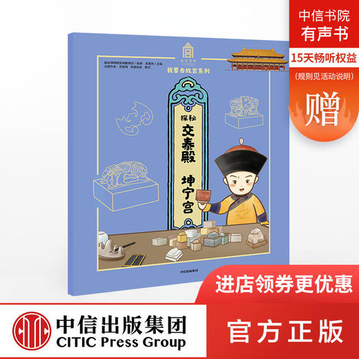 【5-15岁】探秘交泰殿 坤宁宫 故宫博物院宣传教育部  故宫紫禁城 600年 传统文化亲子阅读 我要去故宫 中信出版社 商品图0