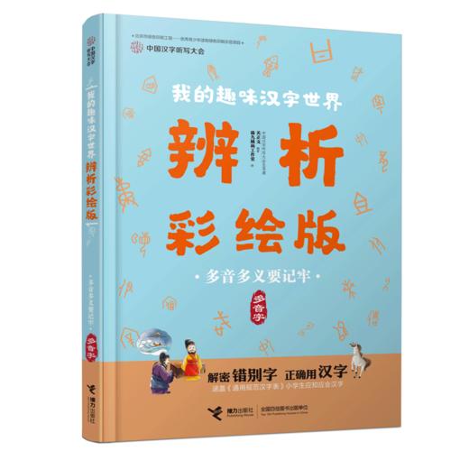 中国汉字听写大会·我的趣味汉字世界（辨析彩绘版） 全5册 商品图4