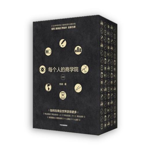 【无黑色包装】《每个人的商学院(全8册)》刘润签名限量版 商品图0