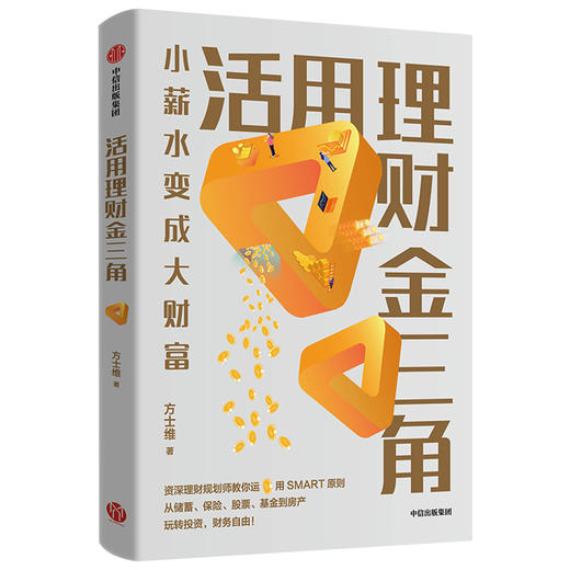 【财富自由，其实并不遥远】活用理财金三角 方士维 著 小薪水变成大财富  理财规划  投资理财  财富自由  中信出版社图书 正版 商品图2