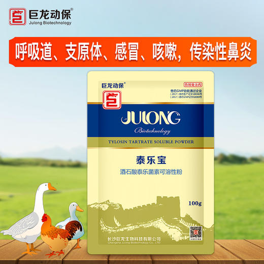 【泰乐宝】禽用鸡鸭鹅用酒石酸泰乐菌素可溶性粉100g/袋 商品图3