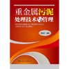 重金属污泥处理技术与管理 商品缩略图0