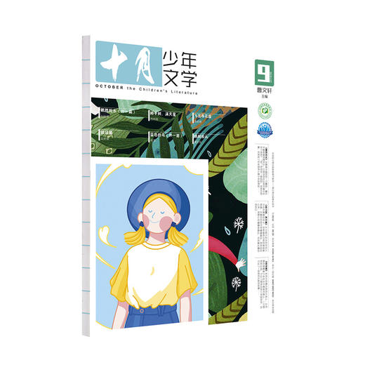 十月少年文学（主编曹文轩）年刊12期杂志订阅 商品图5