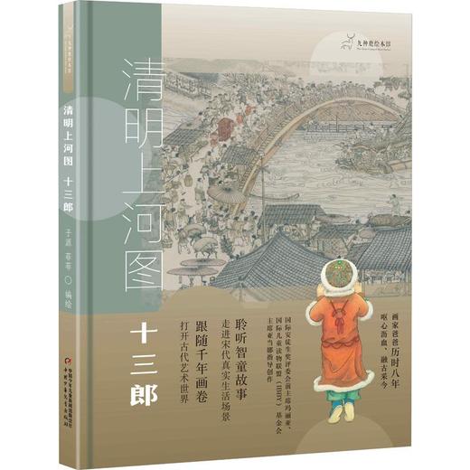 清明上河图 十三郎 商品图0