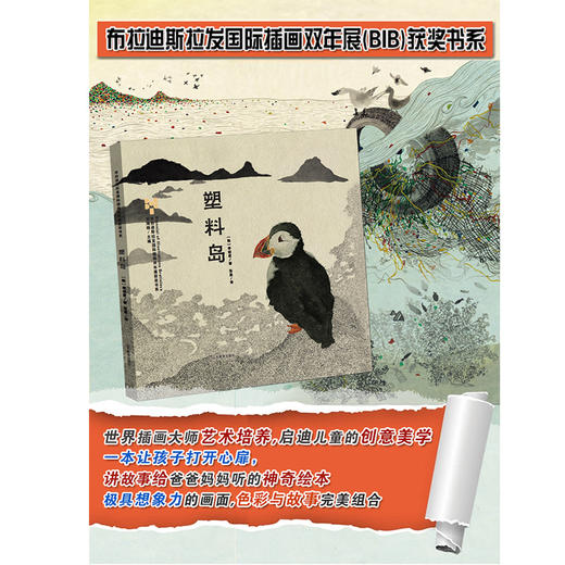 塑料岛 2020桂冠童书儿童绘本奖 布拉迪斯拉发国际插画双年展（BIB）获奖书系 商品图1