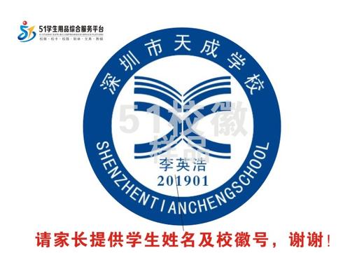 定制深圳市天成学校熨烫校徽礼服布标姓名贴胸章可缝制包邮51 商品图1