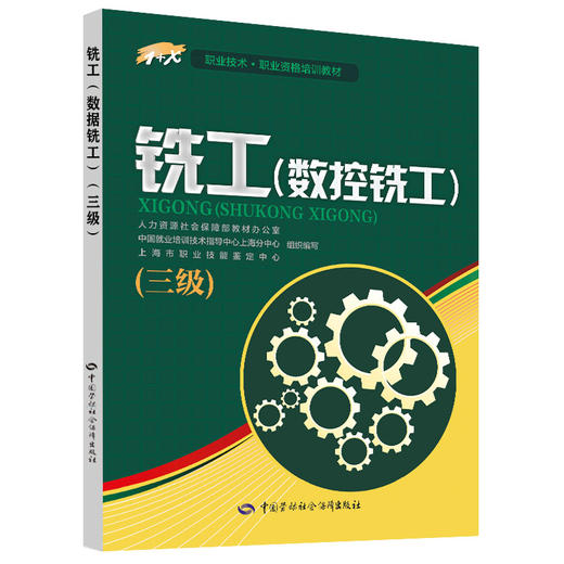 铣工（数控铣工）三级  1+X职业技术·职业资格培训教材 商品图0