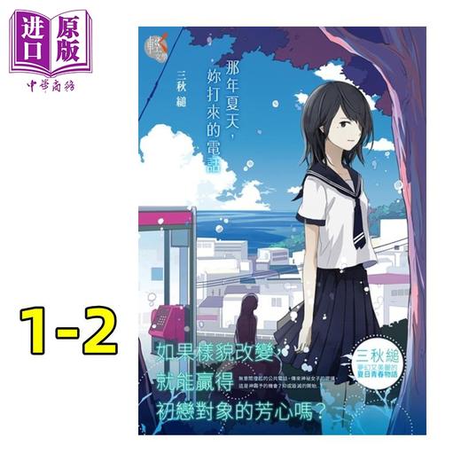 【中商原版】轻小说 那年夏天,你打来的电话 1-2 台版轻小说 三秋缒 台湾角川 商品图0