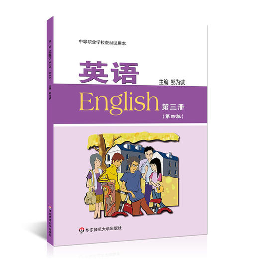 英语（第1-3册） 第四版 中等职业学校教材试用本 邹为诚 商品图3