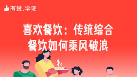 四、喜欢餐饮：传统综合餐饮如何乘风破浪