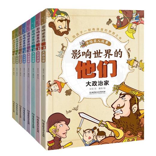 影响世界的他们（全8册） 商品图1