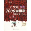 卢中南楷书7000常用字:繁简对照:升级版 商品缩略图0