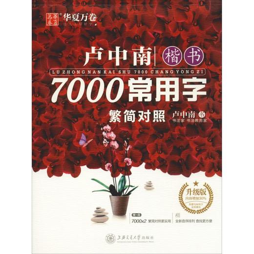 卢中南楷书7000常用字:繁简对照:升级版 商品图0