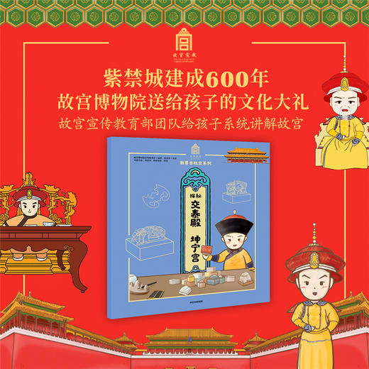 【5-15岁】探秘交泰殿 坤宁宫 故宫博物院宣传教育部  故宫紫禁城 600年 传统文化亲子阅读 我要去故宫 中信出版社 商品图2