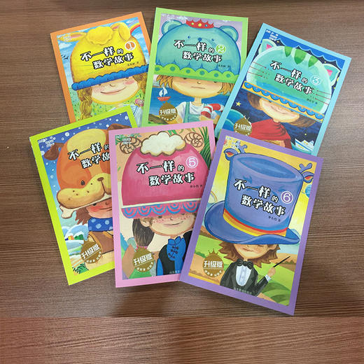 不一样的数学故事 升级版 米吉卡等 畅销书 可以玩的数学书 6-12岁小学课外辅导书 畅销书（6册） 商品图1