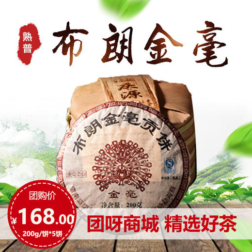 布朗金毫贡饼 熟茶 2014年·云南布朗山普洱茶饼超值组  200g/饼*5饼 商品图0