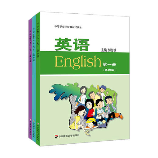 英语（第1-3册） 第四版 中等职业学校教材试用本 邹为诚 商品图0