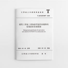 建筑工程施工现场新型冠状病毒肺炎疫情防控管理规程 T/JSTJXH 007-2020