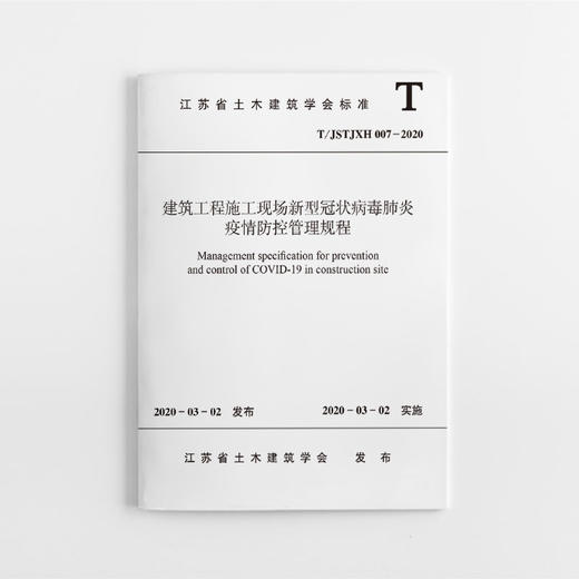 建筑工程施工现场新型冠状病毒肺炎疫情防控管理规程 T/JSTJXH 007-2020 商品图0