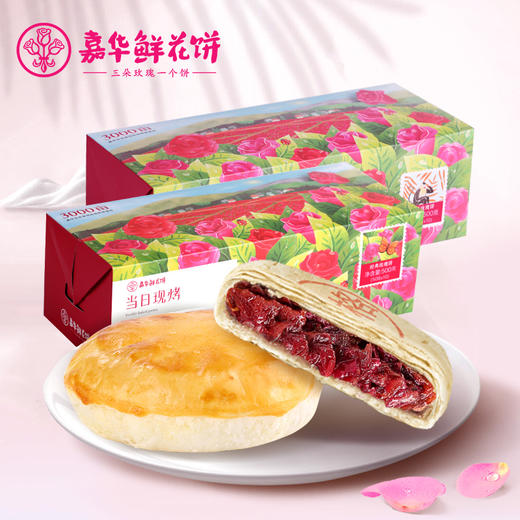 【顺丰包邮】嘉华鲜花饼 现烤经典玫瑰+现烤优格玫瑰 零食 商品图0