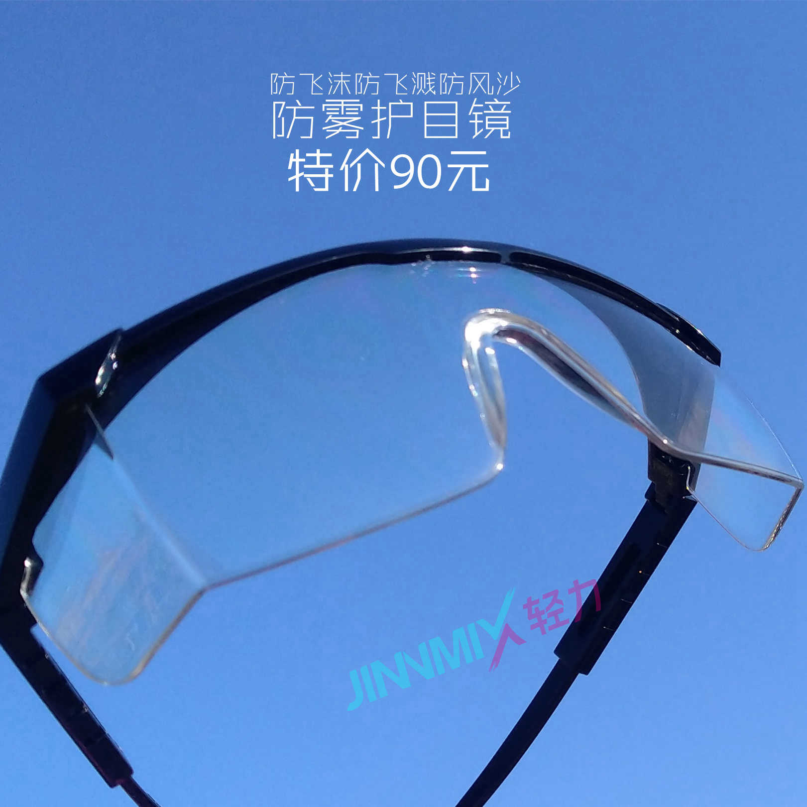 【功能级】JINNMIX轻力防雾防飞沫防护眼镜