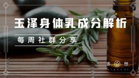 每周分享︱玉泽身体乳成分解析
