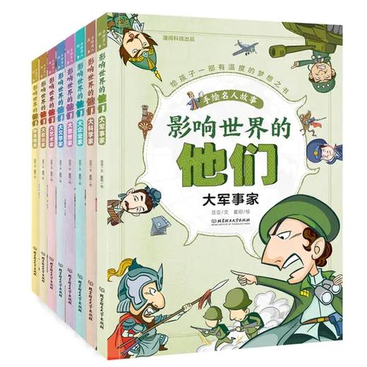 影响世界的他们（全8册） 商品图0