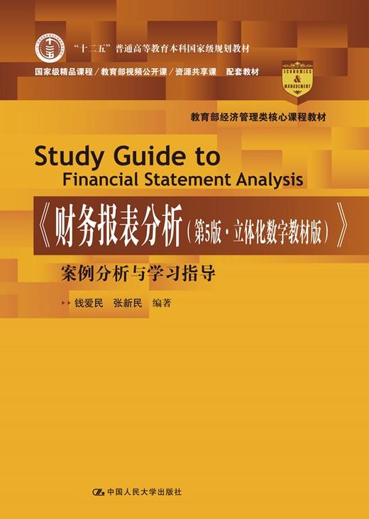 《财务报表分析（第5版·立体化数字教材版）》案例分析与学习指导 钱爱民 张新民 商品图0