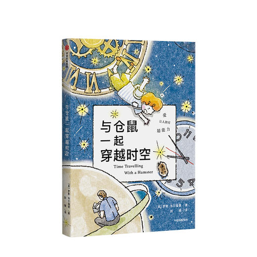 与仓鼠一起穿越时空 罗斯韦尔福德 著  亲情与成长  科幻 冒险  少儿文学  外国小说  中信出版社图书 正版 商品图1