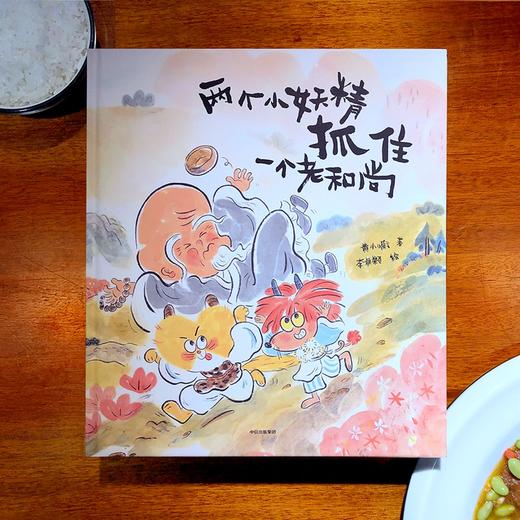 两个小妖精抓住一个老和尚 商品图1