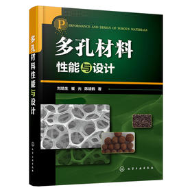 多孔材料性能与设计