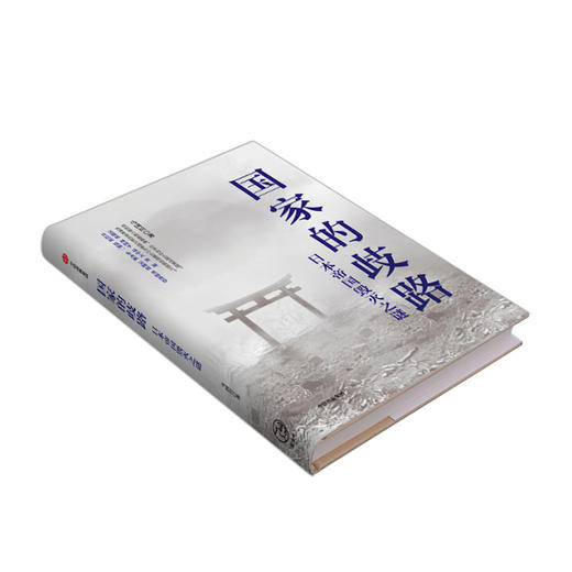 国家的歧路：日本帝国毁灭之谜 马国川 著  日本 美国  二战 世界史 历史事件 3月中旬发货 中信出版社图书 正版 商品图3