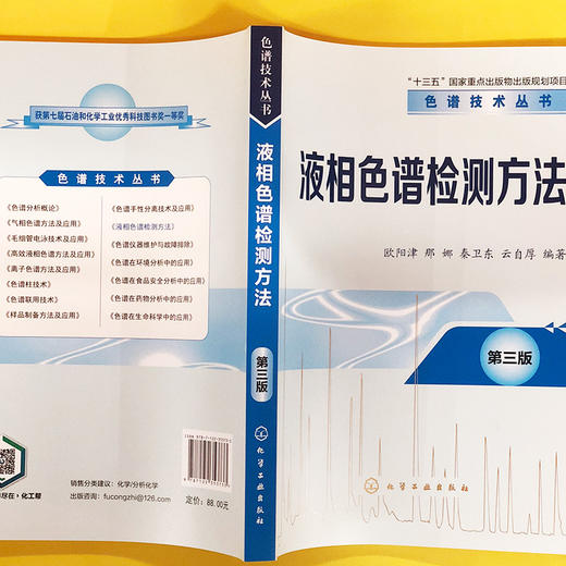 液相色谱检测方法（第三版）-色谱技术丛书 商品图2