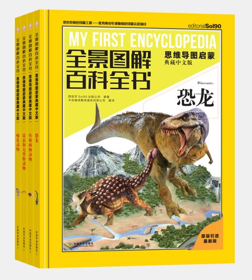 《全景图解百科全书：思维导图启蒙典藏中文版》— 揭秘动物系列（4册） 商品图0