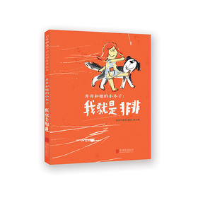 非非和她的小本子-我就是非非 生活创意思维拓展 启发精装绘本