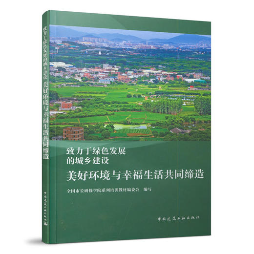 美好环境与幸福生活共同缔造 商品图0