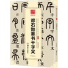 邓石如篆书千字文 商品缩略图0
