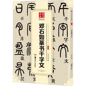 邓石如篆书千字文