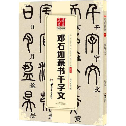 邓石如篆书千字文 商品图0