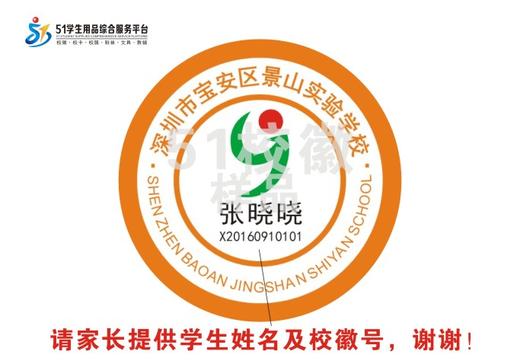 定制深圳市宝安区景山实验学校校徽礼服布标姓名贴章可缝制包邮51 商品图1