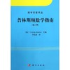 普林斯顿数学指南 商品缩略图0