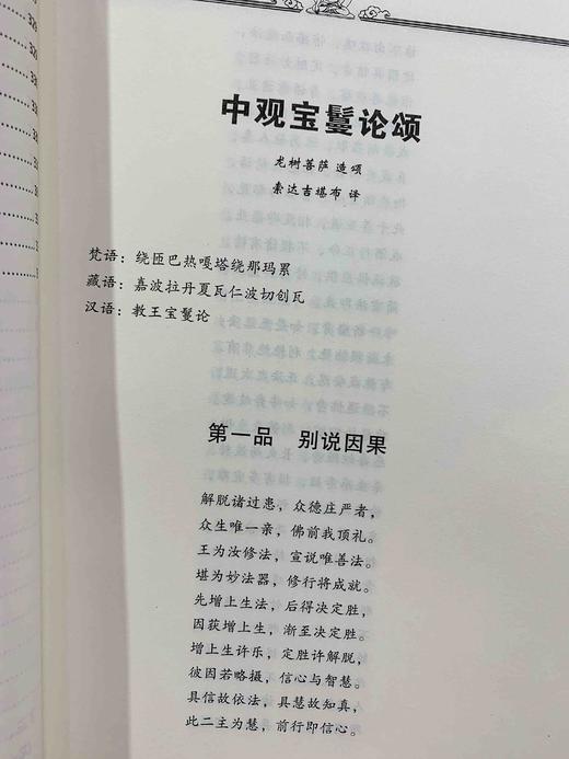 中观宝鬘论颂 龙树菩萨 中观宝鬘论广释 索达吉堪布 商品图3