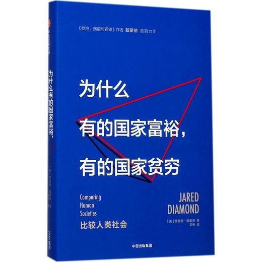 为什么有的国家富裕,有的国家贫穷 商品图0