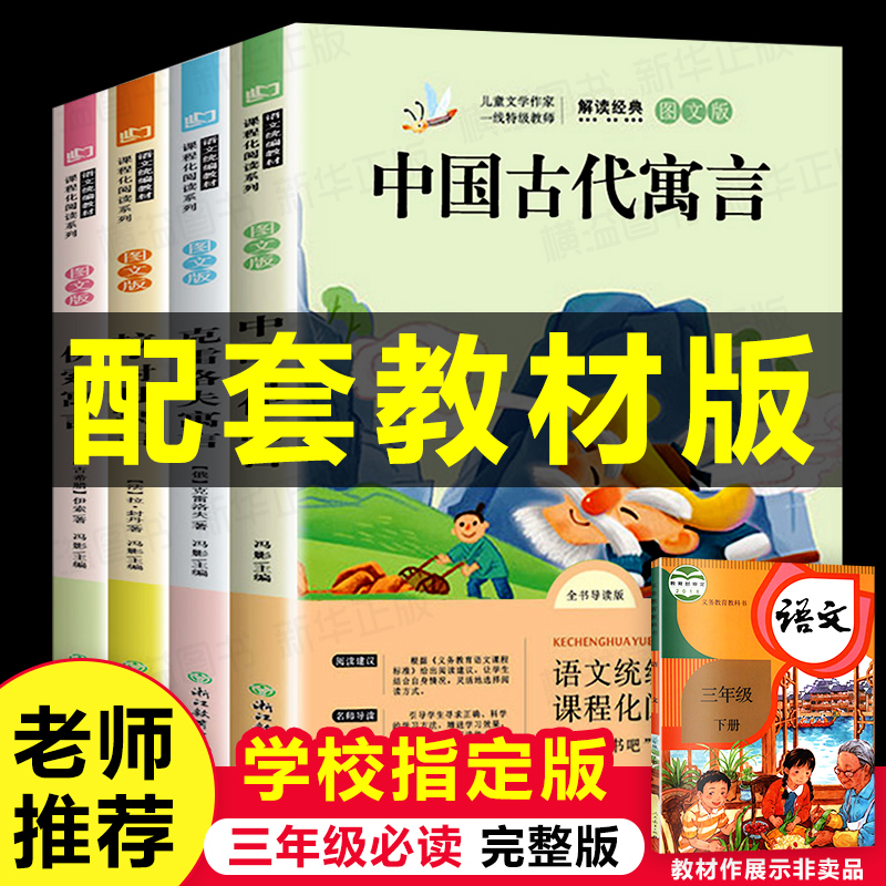 快乐读书吧三年级下册（全4册）克雷洛夫寓言伊索寓言拉封丹寓言全集中国古代寓言神话快乐读书吧课外阅读书籍