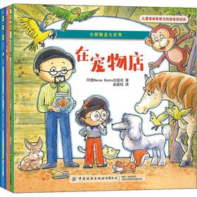 儿童情绪管理与性格培养绘本 小眼睛看大世界(4册)