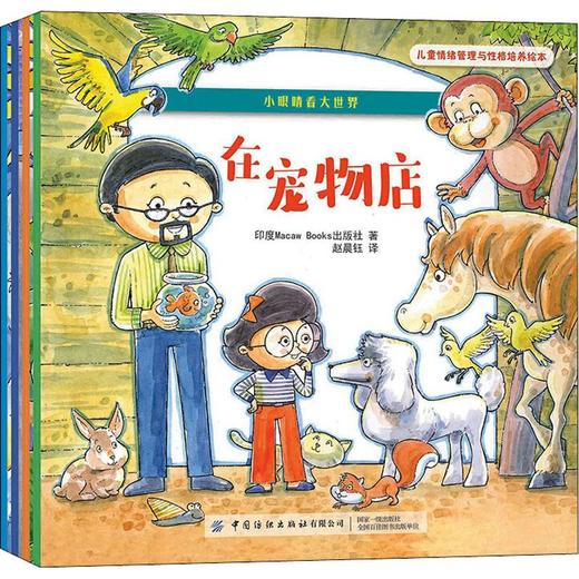 儿童情绪管理与性格培养绘本 小眼睛看大世界(4册) 商品图0