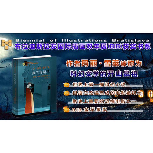 弗兰肯斯坦 布拉迪斯拉发国际插画双年展金苹果奖 纸戏插画全译本 又名《科学怪人》致敬诞生200周年 商品图2